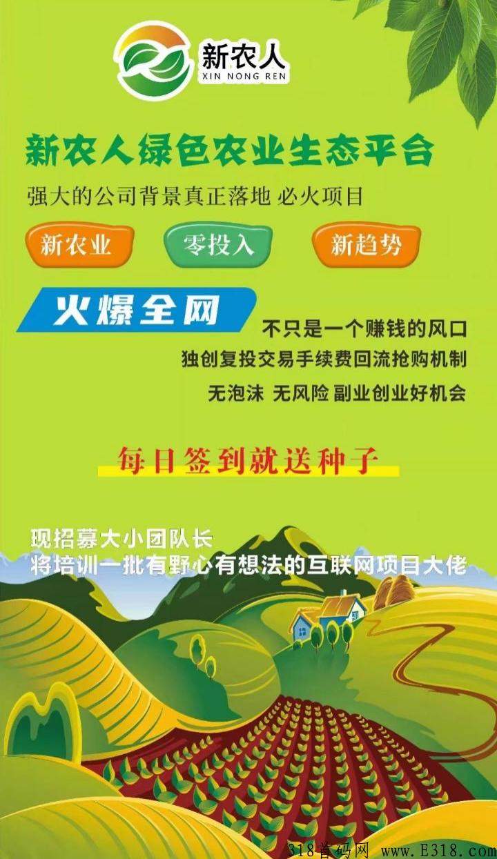 全网最新最热！新农人，不看广告，一颗种子就能变现，刚出首码
