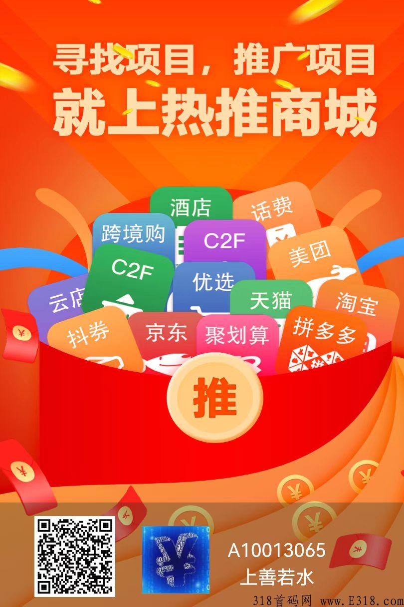 热推商城，零投资蓝海项目！红利内测期，全网招股东！