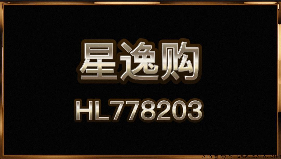 星逸购最新消息，到底能行吗，待遇好，好多是拿不到