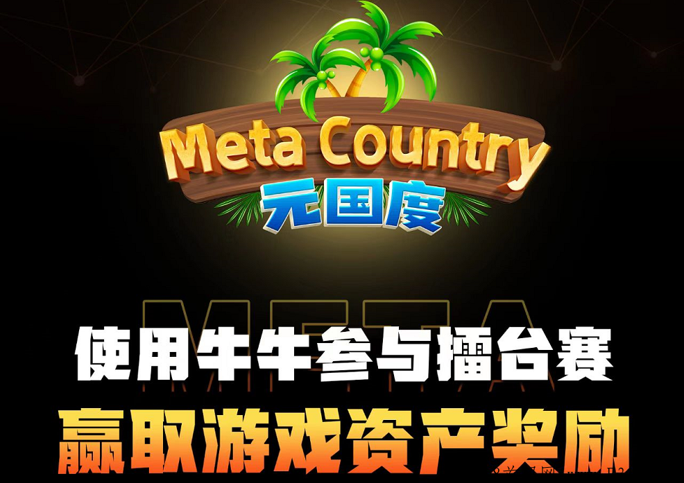 元国度，不是没有机会，机会来临的时候你能抓住吗？