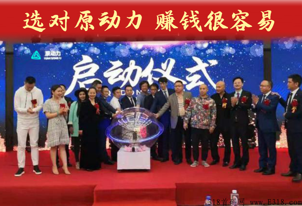 公测完毕，百团长共识！【原动力】全网唯一模式，多种收入渠道，错过后悔