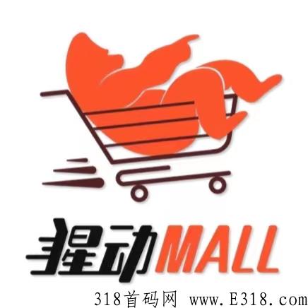 猩动mall商城预热