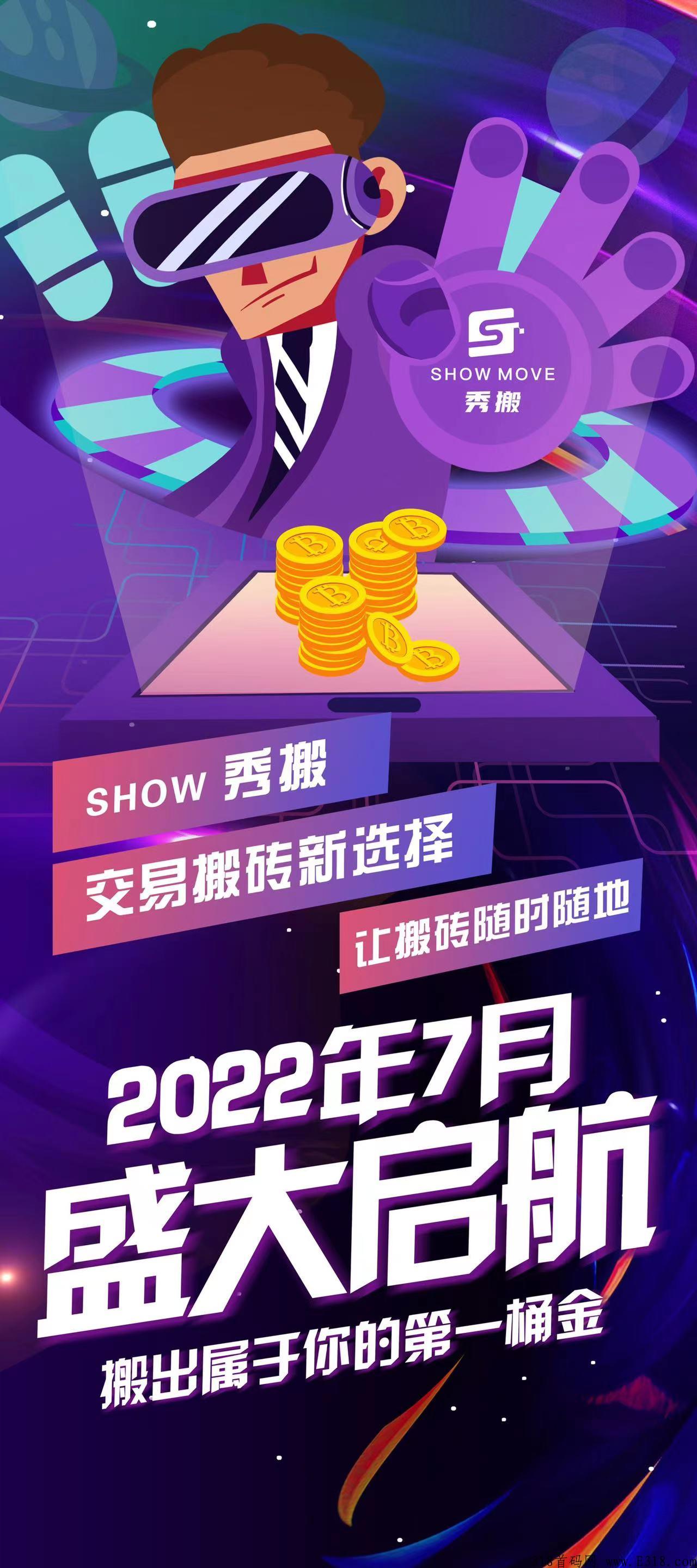 Show秀搬交易搬砖上线倒计时