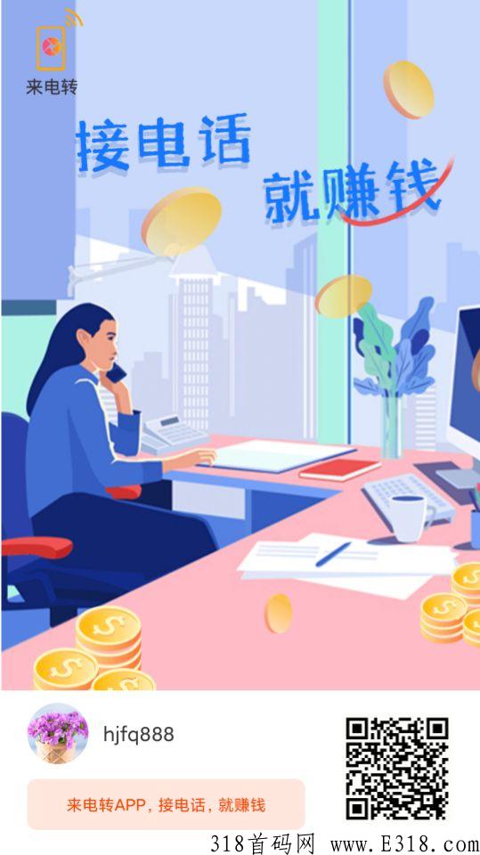 接电话就能赚钱，单日收益无上限