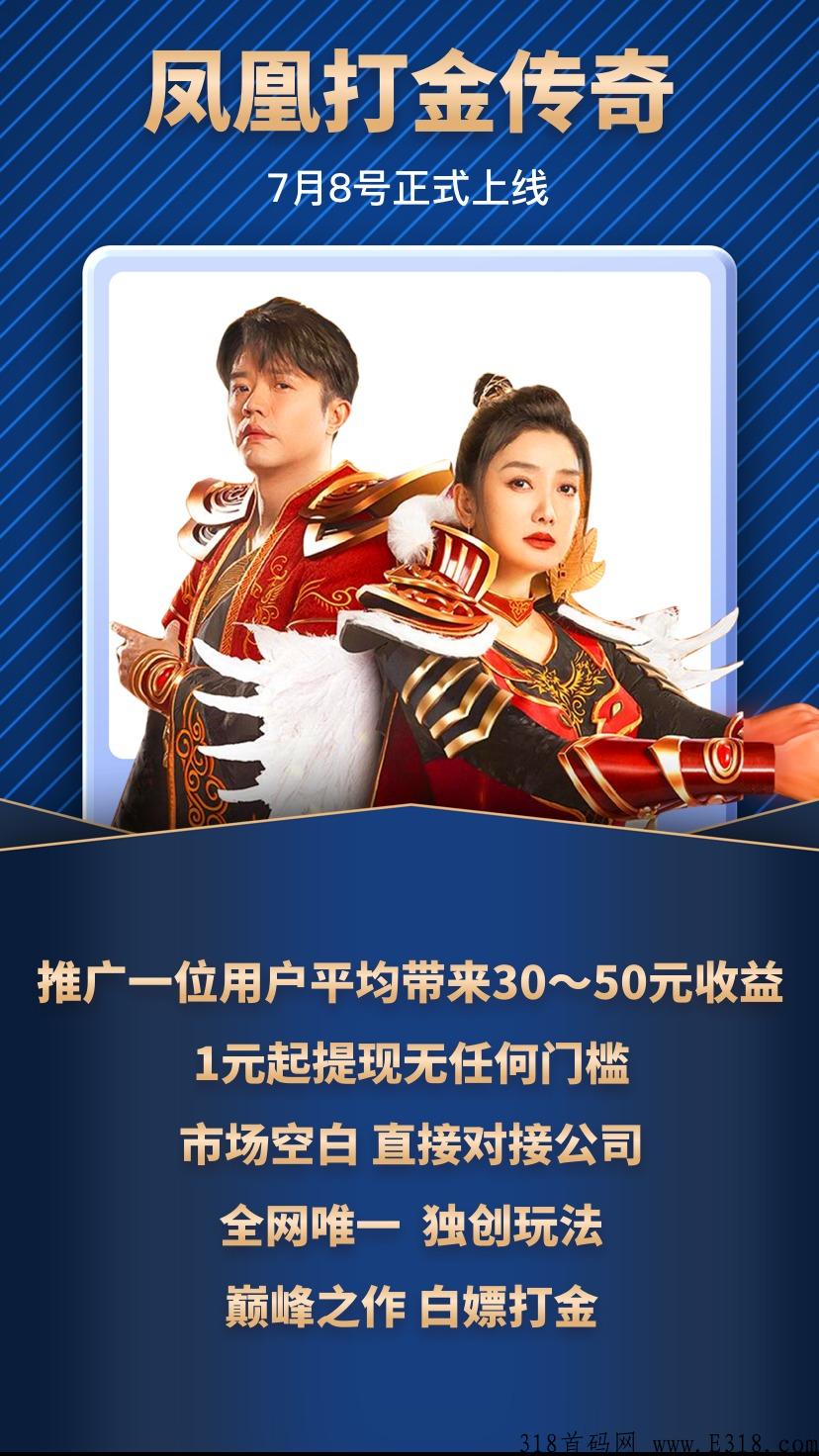 凤凰打金即将上线，凤凰传奇代言