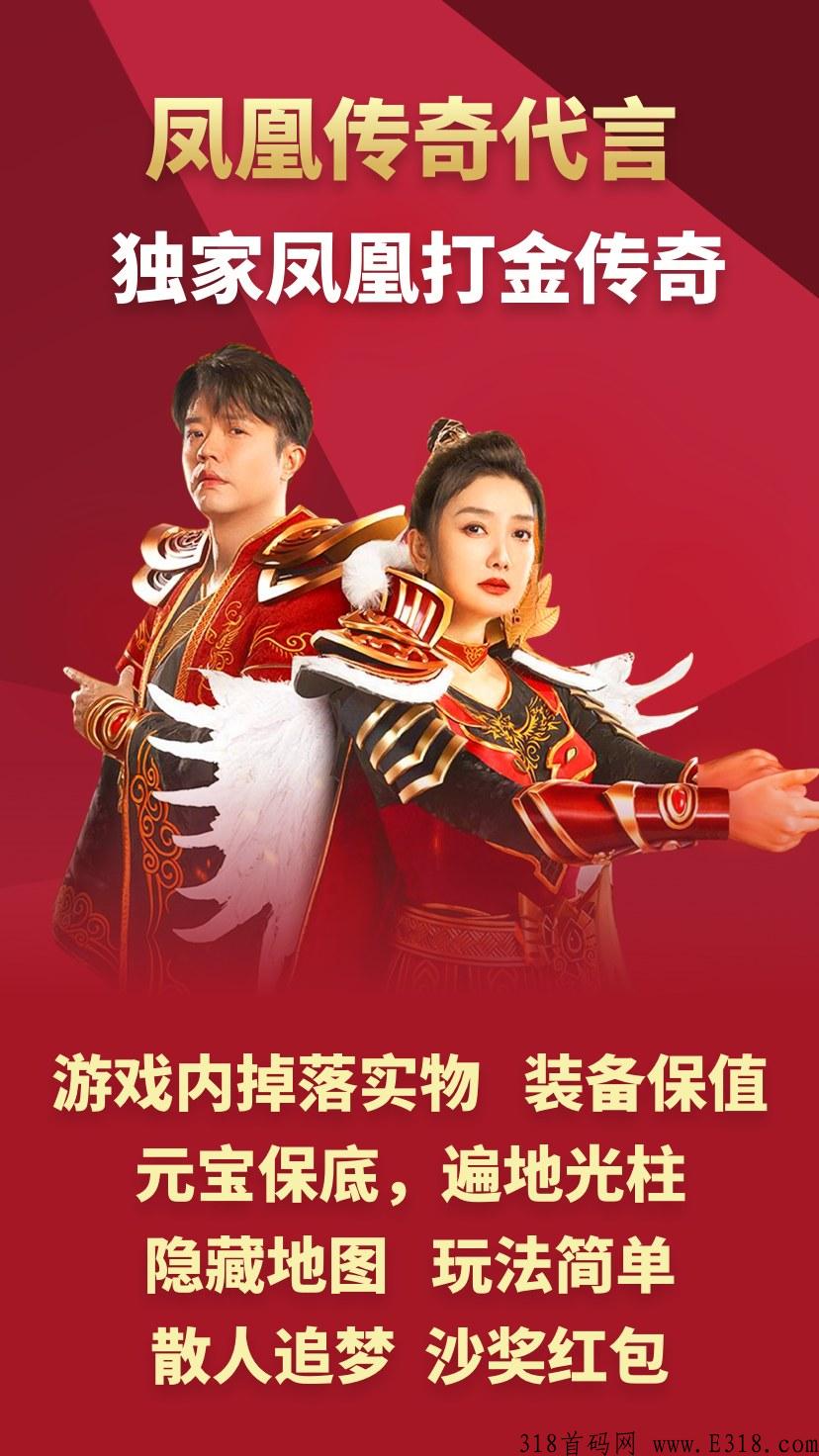 凤凰打金即将上线，凤凰传奇代言