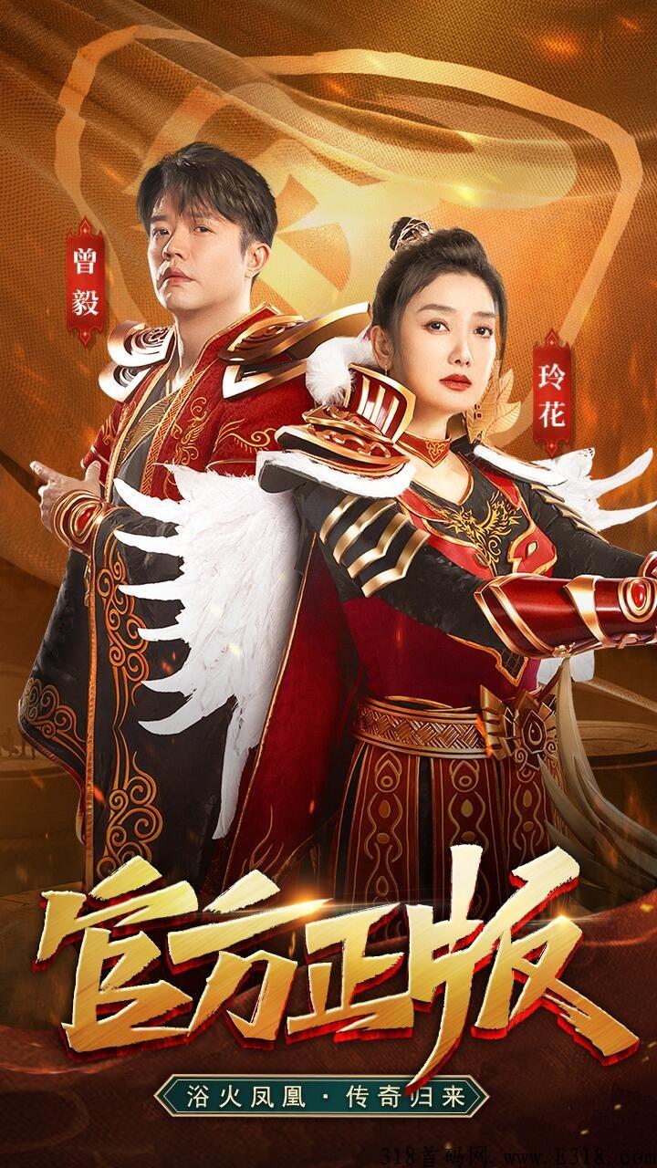 凤凰打金即将上线，凤凰传奇代言