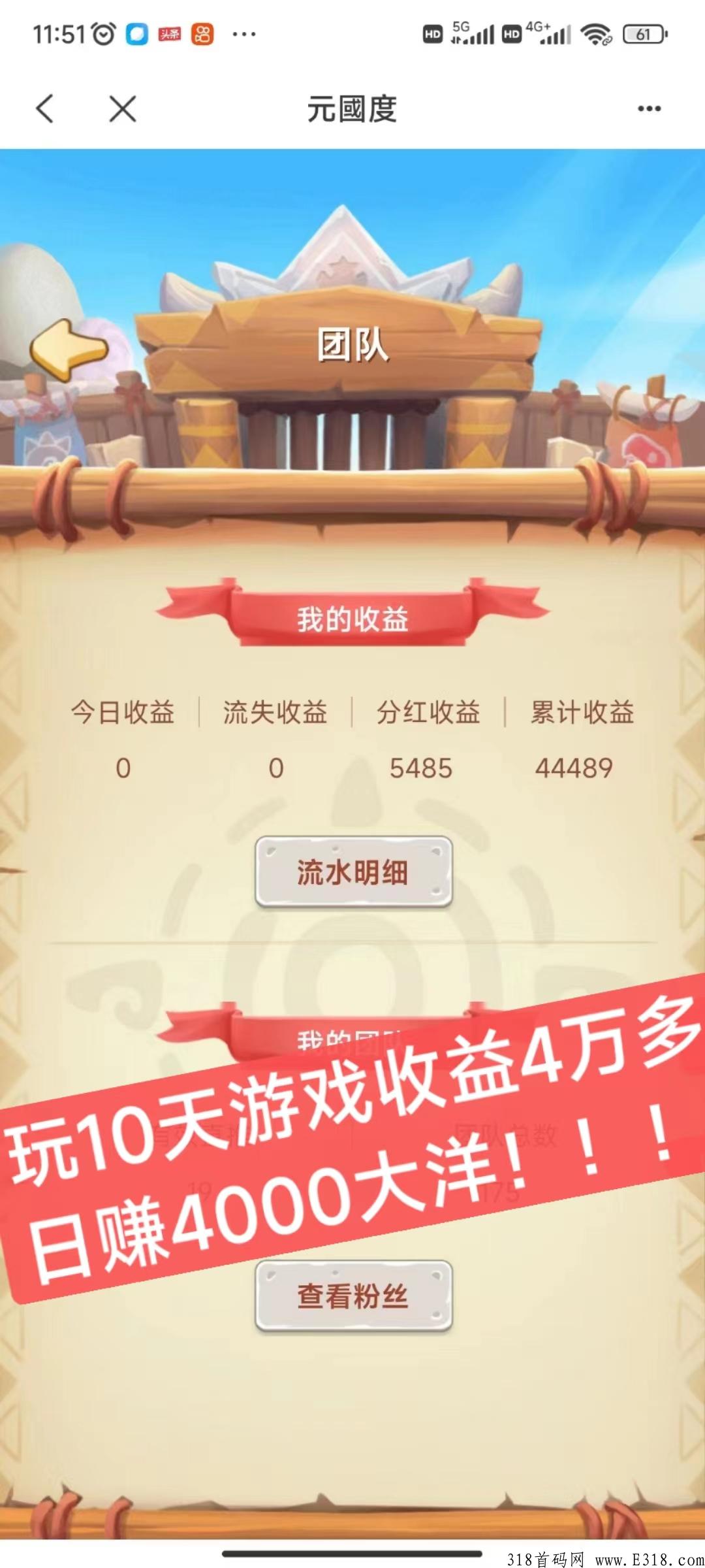 日赚8%元国度链游，最强首码加扶持招团队长及玩家，前期铺垫，后期躺赚！