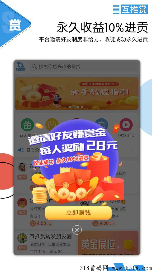 互推赏app，实力悬赏平台，每天轻松撸奖励