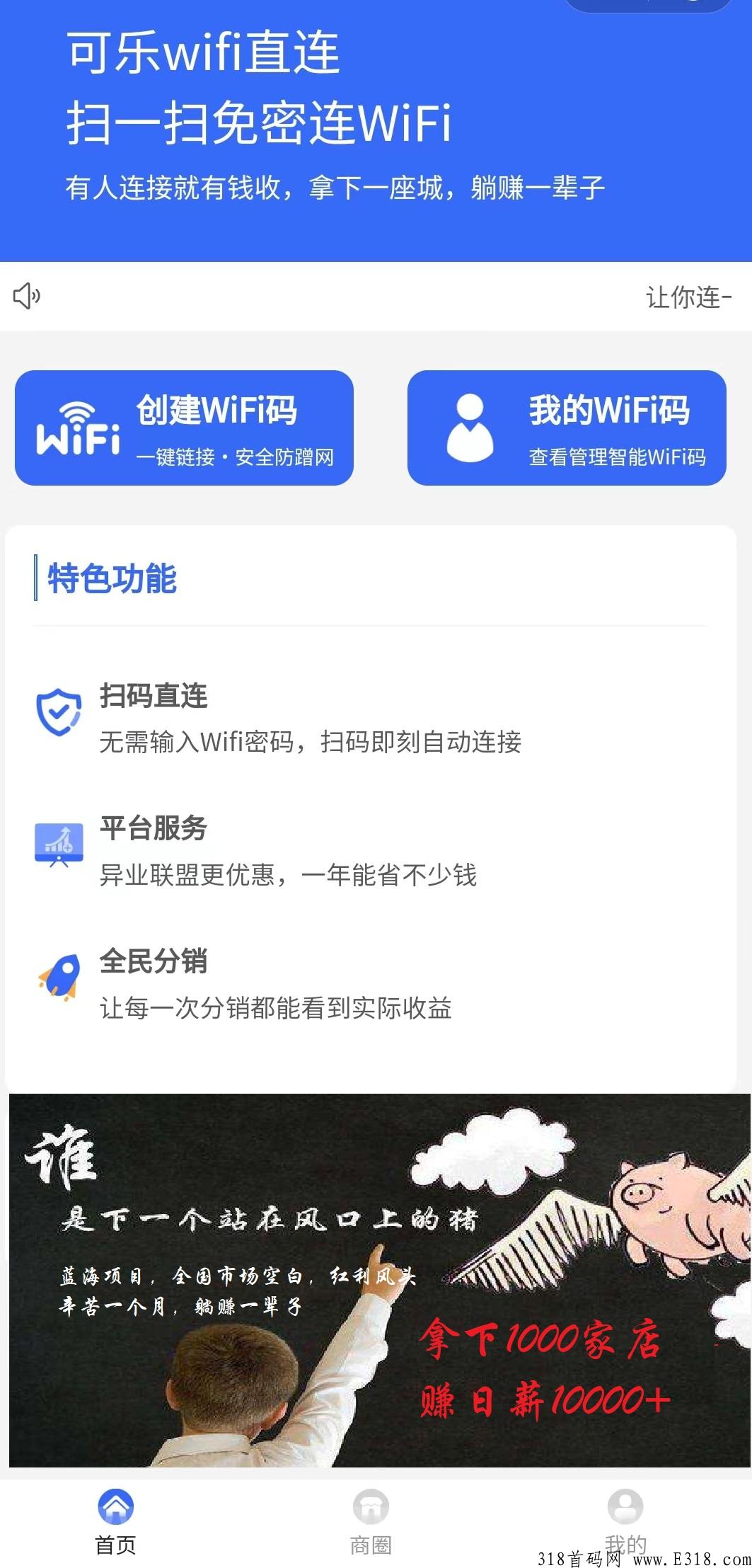蓝海项目商家WiFi码，官方首码对接团队长，抢占先机，躺赚管道收入