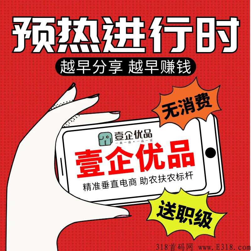 壹企优品市场部首码对接，扶持拉满