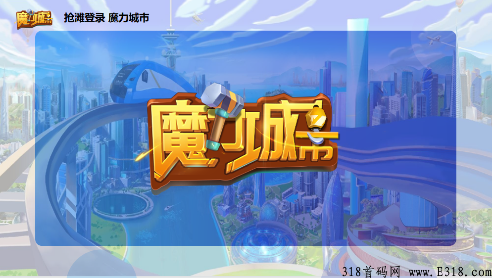 【元宇宙,魔力城市】巨资打造,全球首发,即将正式上线 【元宇宙,魔力城市】巨资打造,全球首发,即将正式上线