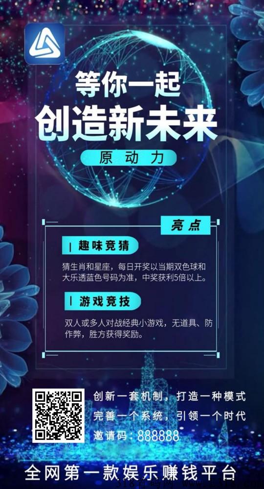 仅此一次机会！【原动力】，全网唯一模式，多种收入渠道，错过后悔