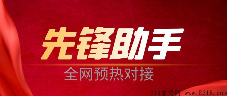 先锋助手首码项目