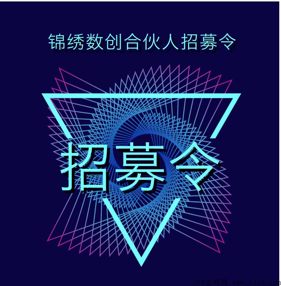 【锦绣数创】火爆预热中！