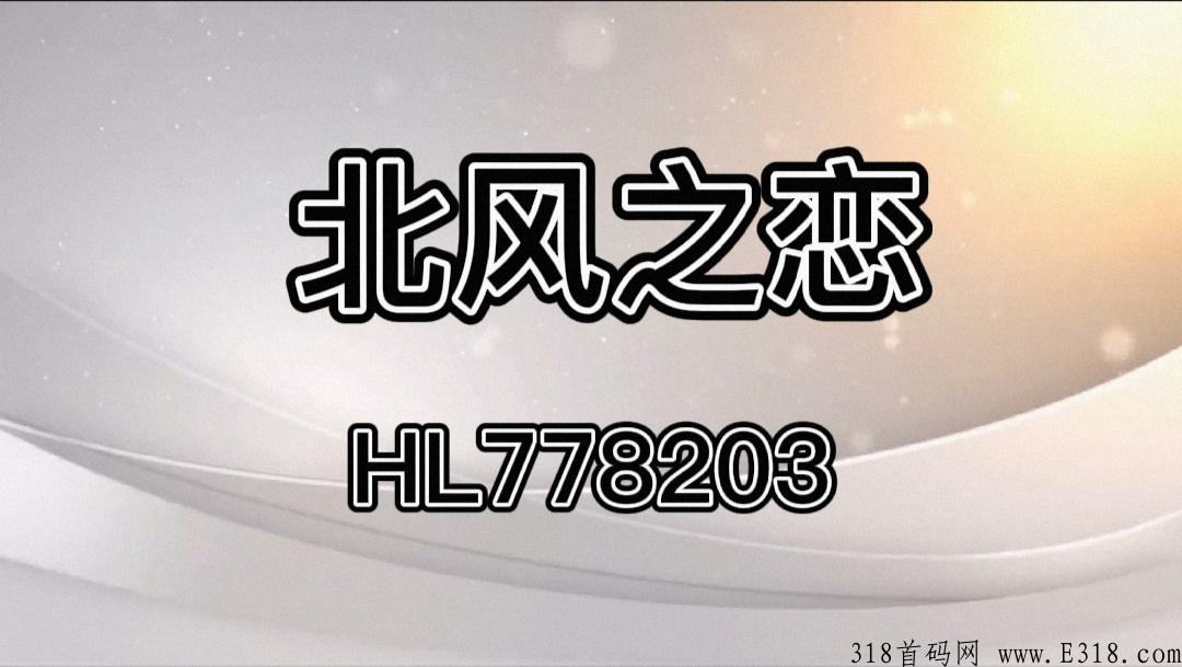 北风之恋是什么？玩字画的最好归宿，一分钟带你们了解。