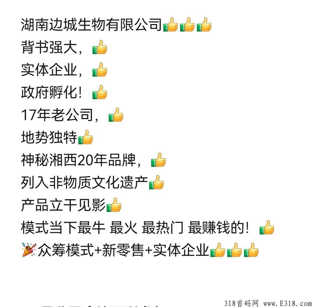 神秘湘西趣淘物+众筹模式+新零售+实体企业，首码刚出，扶持高