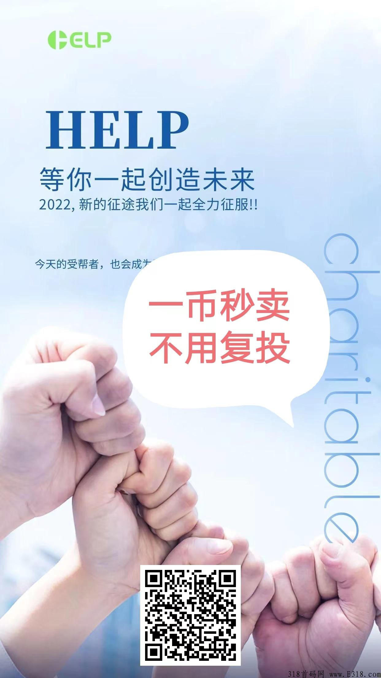2022新项目HELP，对接团队长扶持上星