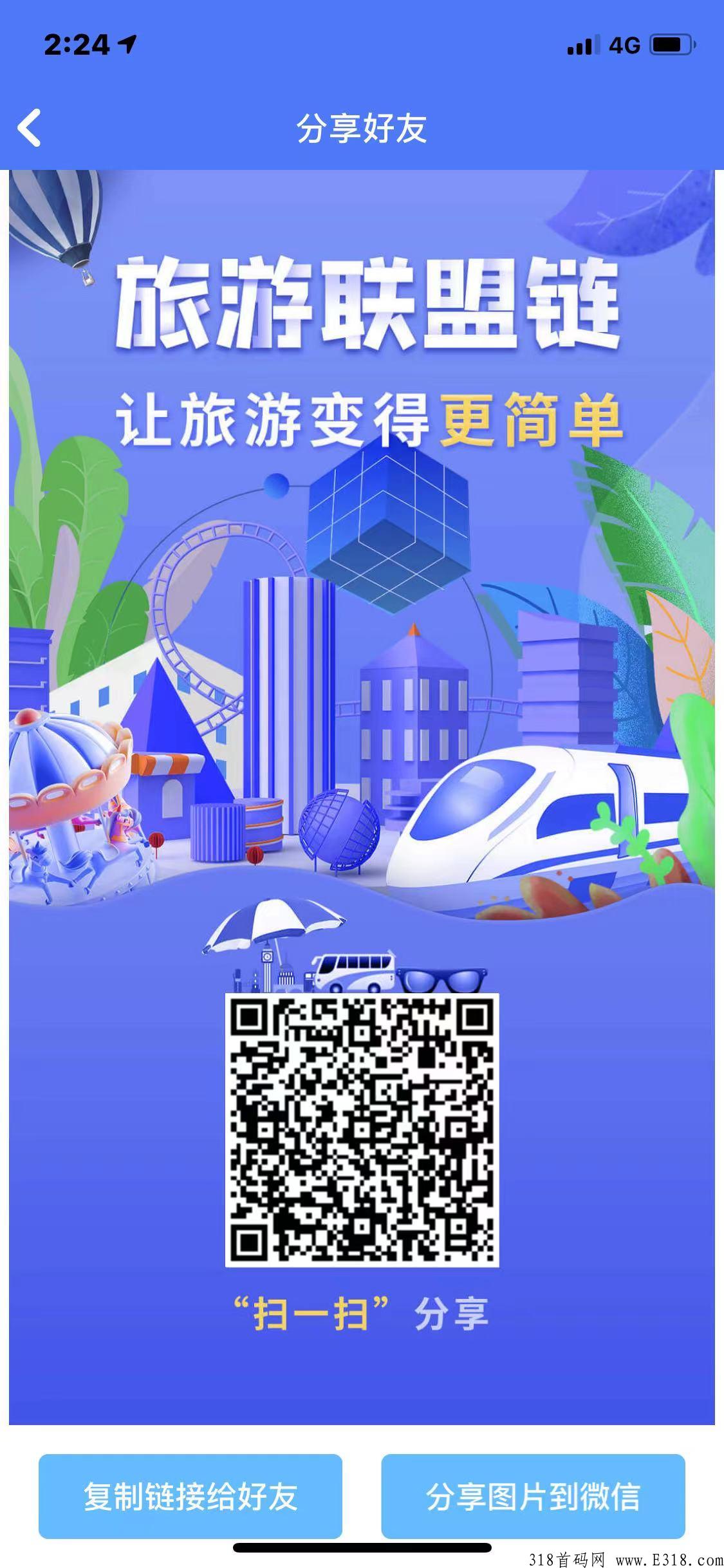 蚁丛旅游+旅游联盟 ，双收益，团队推广扶持，包回收