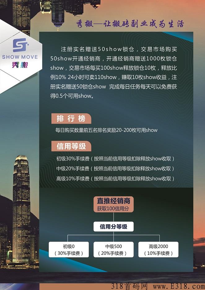 show秀搬，全新互助模式，首码项目