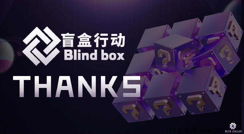 Box盲盒行动即将暴雷？告诉你不一样的盲盒市场！