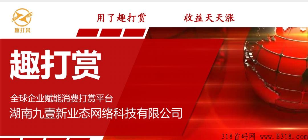 下半下半年官宣即将启动，抓紧布局抢占先机！接下来，趣打赏即将轰炸全