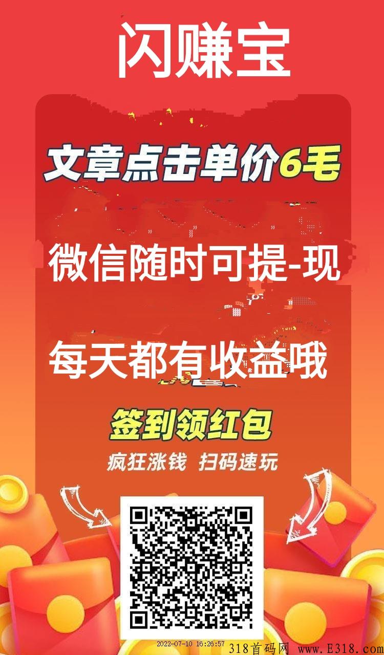 闪赚宝app首码版，怎么赚钱呢