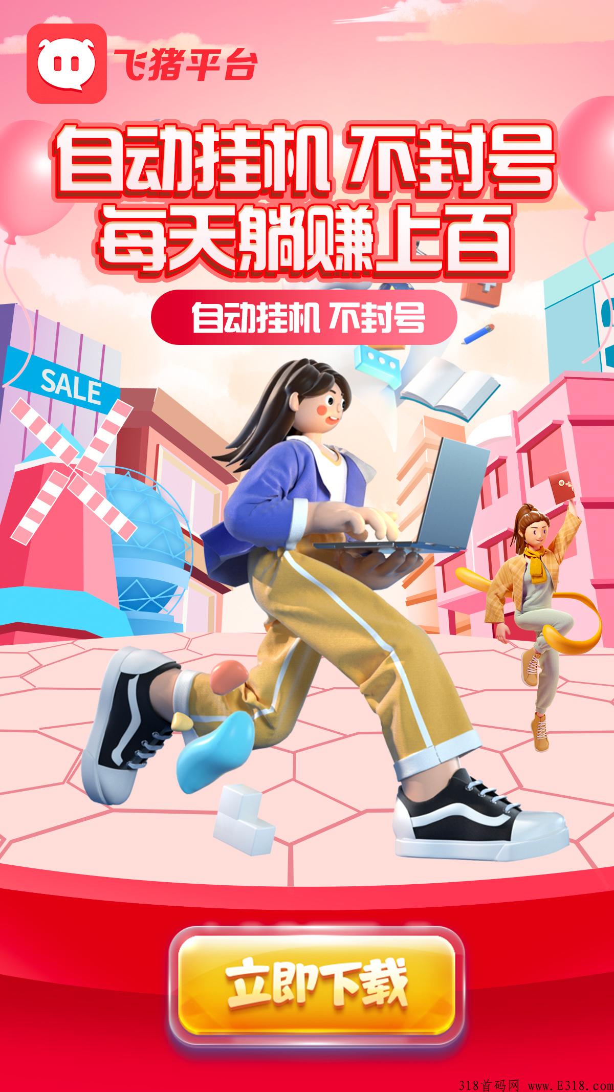 飞猪平台首码，佣金每日结算不拖欠，欢迎大家踊跃参与