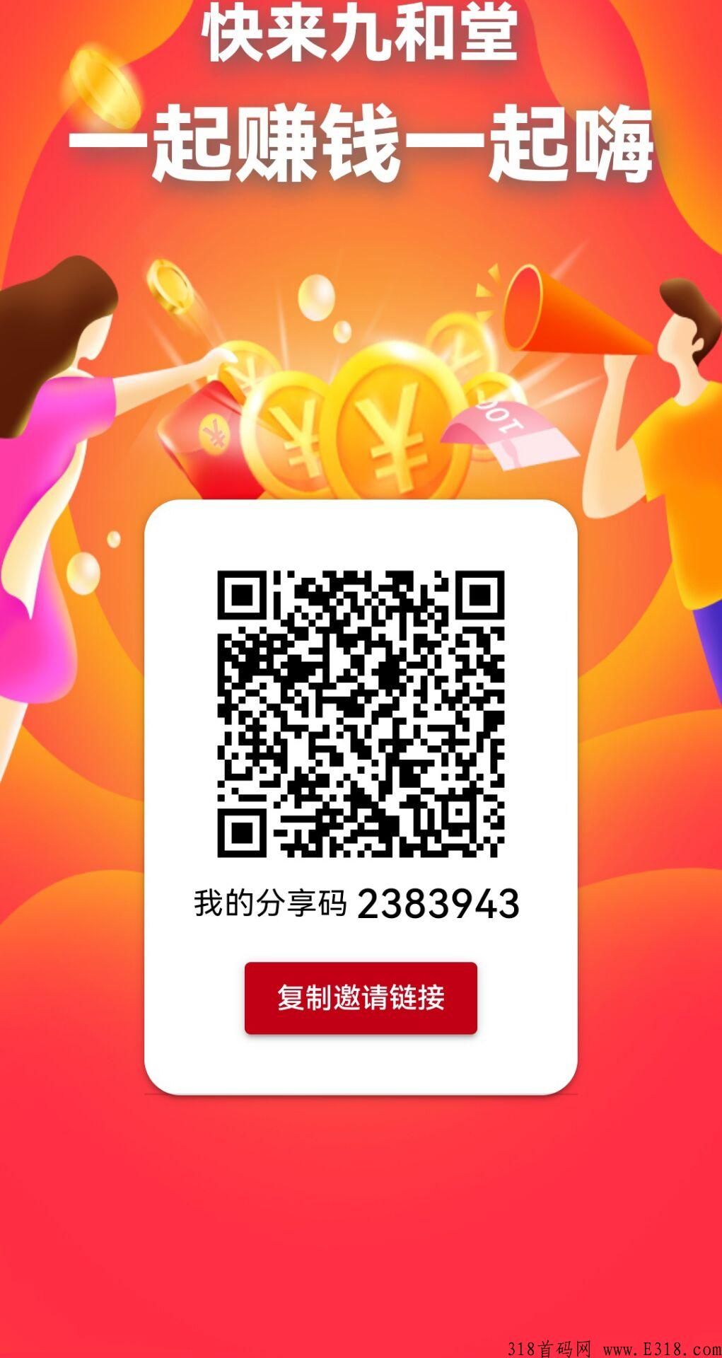 首创新模式《九和堂》每天分奖励