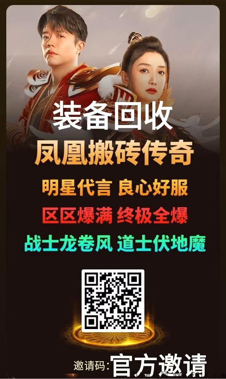 凤凰搬砖传奇，凤凰打米，明星代言靠谱，游戏掉实物装备保收