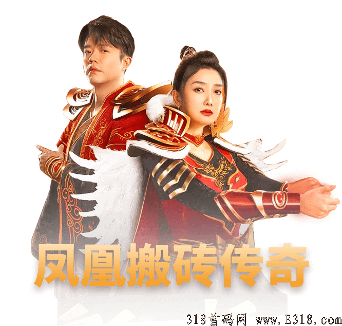 凤凰搬砖传奇，凤凰打米，明星代言靠谱，游戏掉实物装备保收