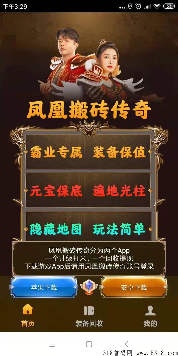 凤凰搬砖传奇，凤凰打米，明星代言靠谱，游戏掉实物装备保收