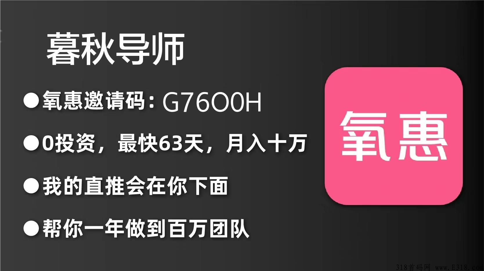 2022火爆全网的项目氧惠，全新排位方式，早注册早收益，欢迎各大团队长对接