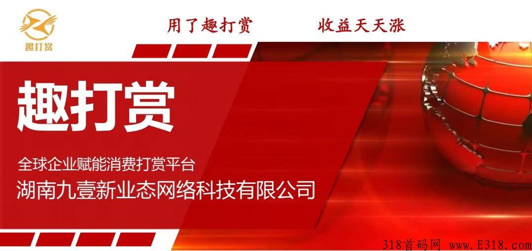 趣打赏全新模式对接领导人