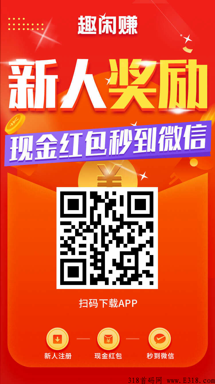 首码项目趣闲赚