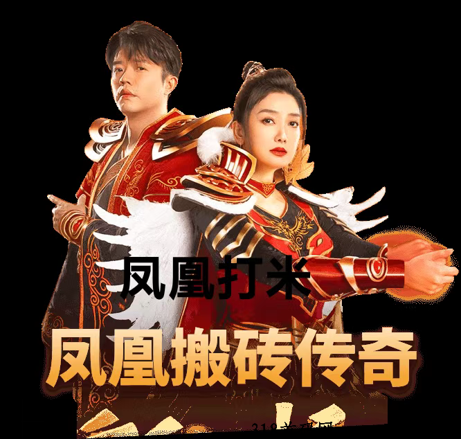 明星代言的凤凰打米靠谱吗？手游打金自动三秒高价回收
