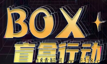 box盲盒行动，熊市阴影下的新贵！