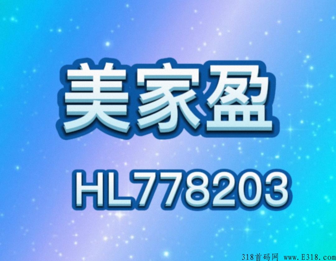 美家盈全新模式，震撼推出，一分钟带你了解。