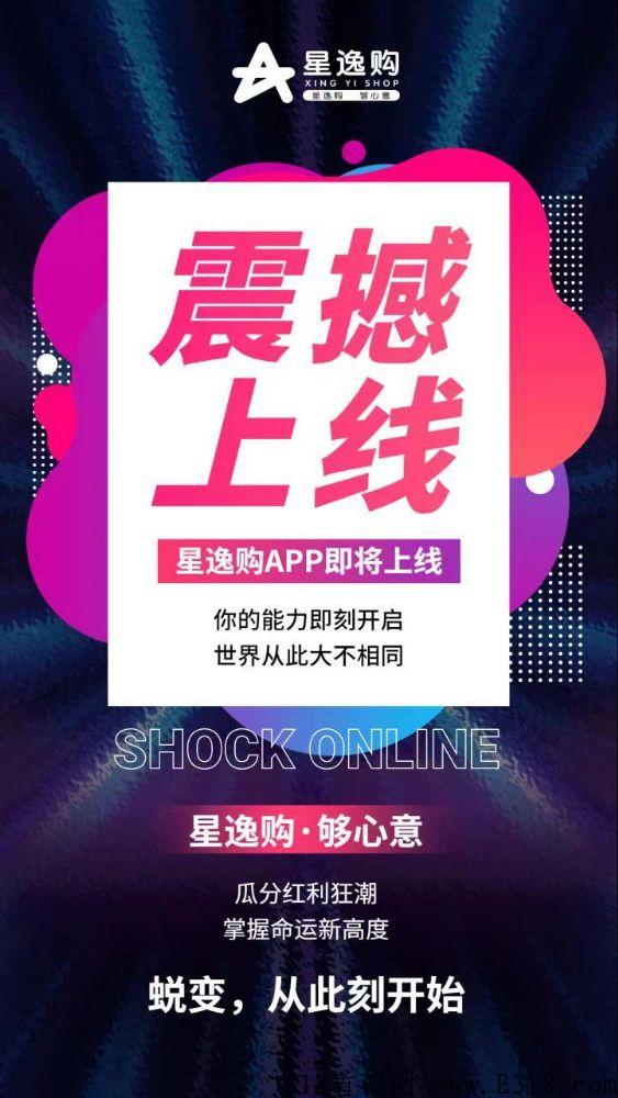 星逸购，首码今日上线，顶级泰山众筹模式，顶级扶持