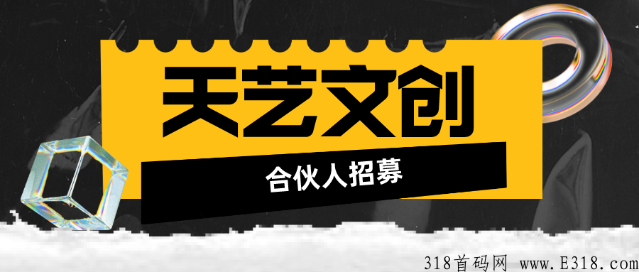 天艺文创，即将上线，火爆招募中