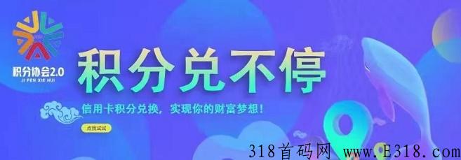 积分协会直开最高级别机构,欢迎对接! 积分协会直开最高级别机构,欢迎对接!