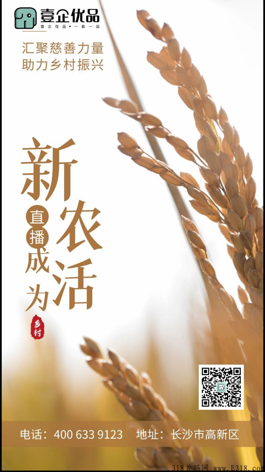 壹企优品，让手机成为农民的新农具，授人以渔，助力乡村振兴