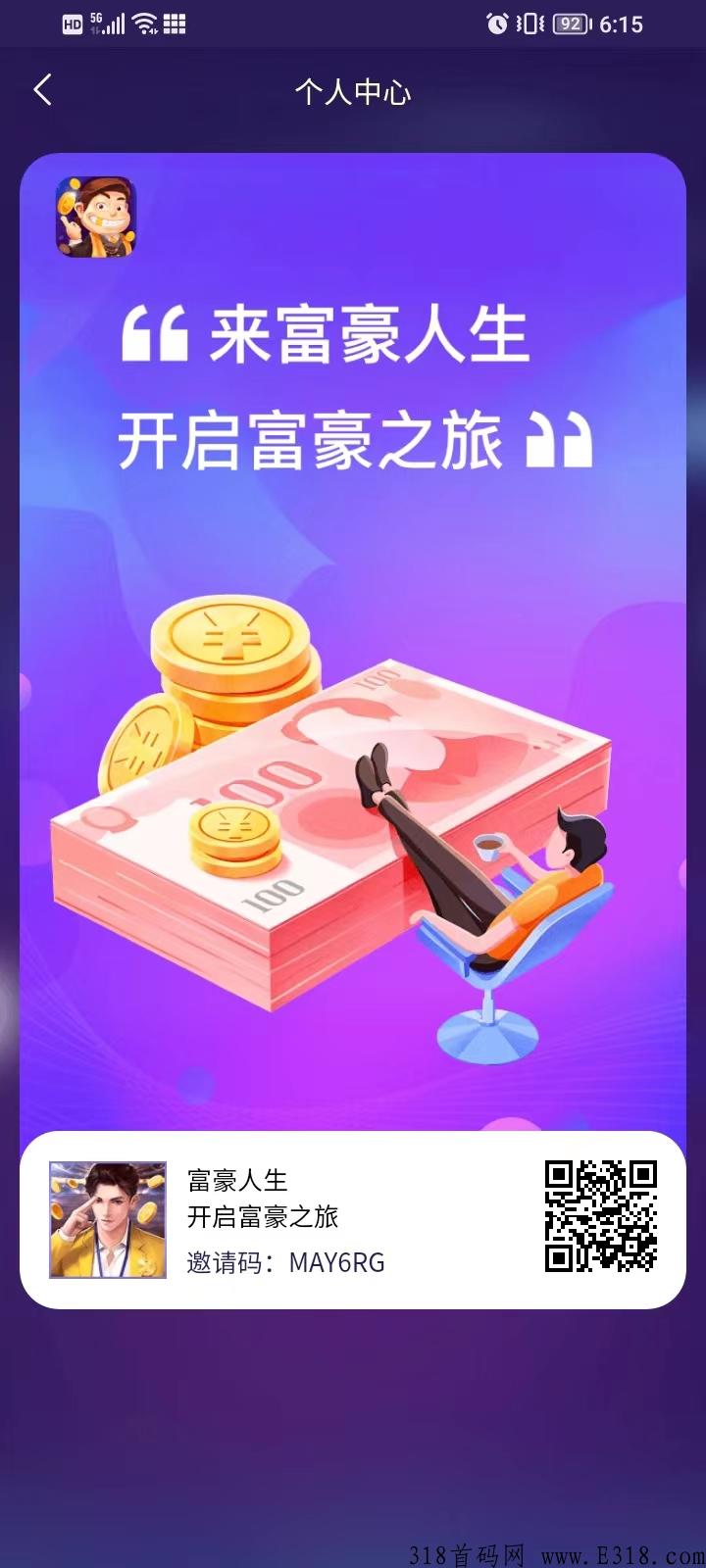 首码富豪人生，自由交易，随时变现