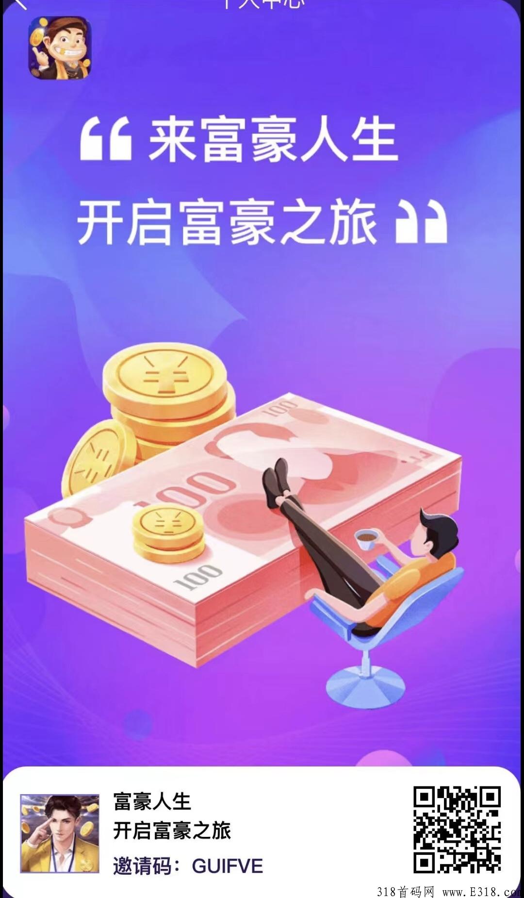 首码富豪人生，大羊毛来了，每天都赚