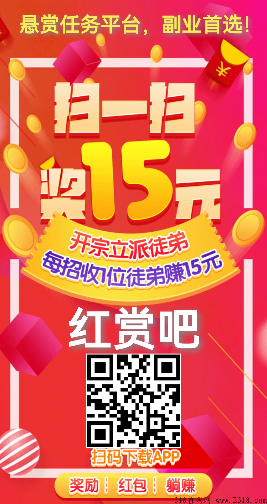 首码【红赏吧】热门悬赏任务平台！副业首选！推广必备！拉新奖励丰厚！