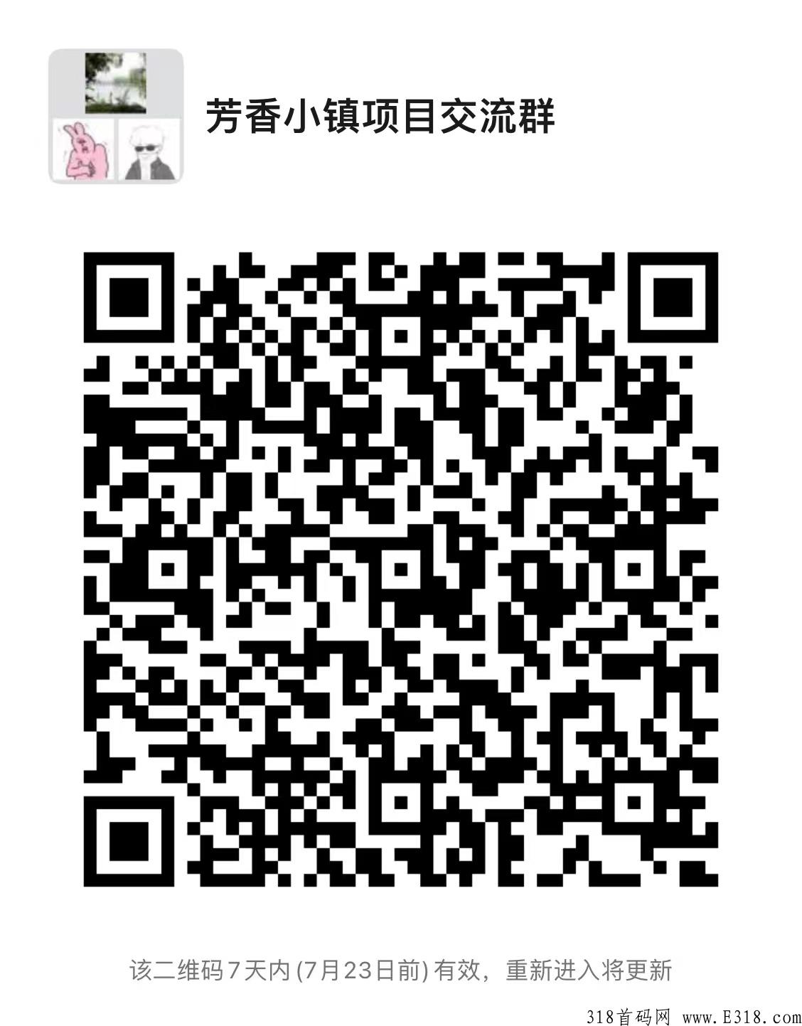 【芳香小镇】首码对接团队，2022最新项目众筹模式，三天一轮，静态7％，最高扶持稳定长久