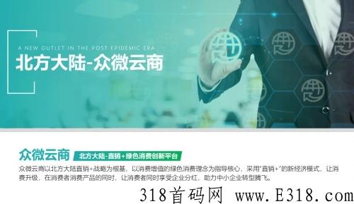 北方大陆众微云商首码对接
