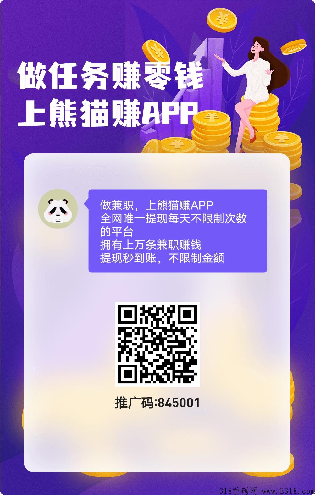 熊猫赚，做单放单必备，完成新人任务奖励高