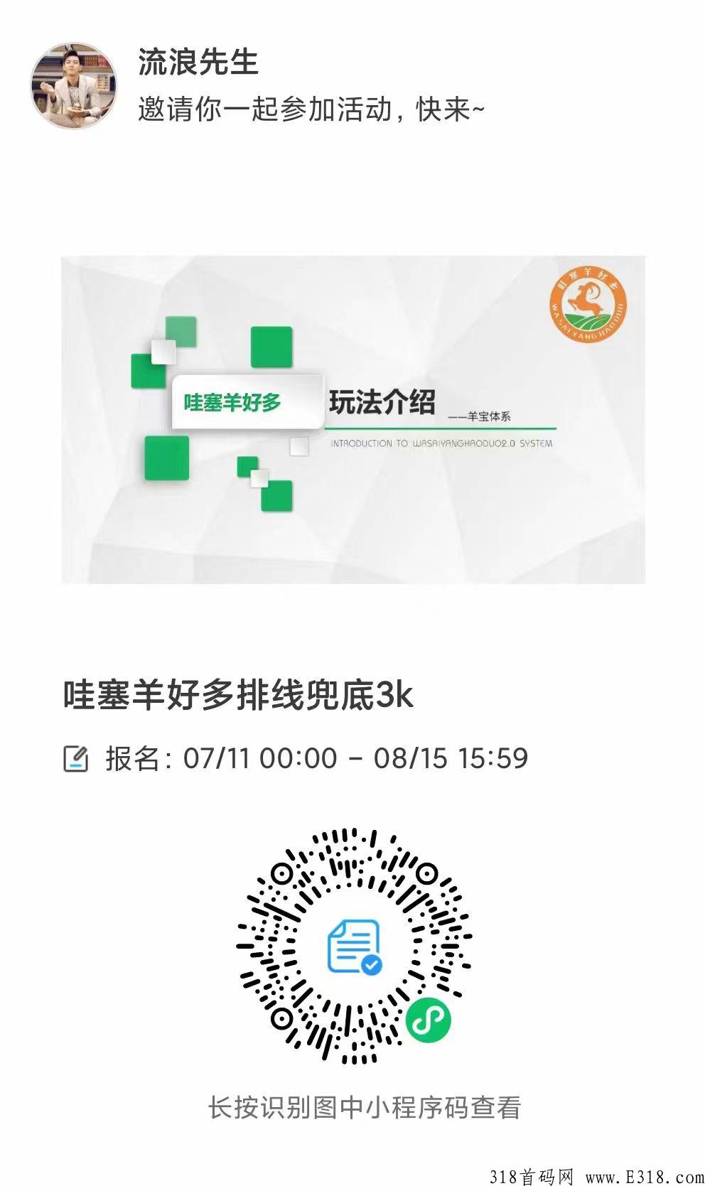 【哇塞羊好多】卷轴全网招募首码团队,市场部,万人排线对接大动作 【哇塞羊好多】卷轴全网招募首码团队,市场部,万人排线对接大动作