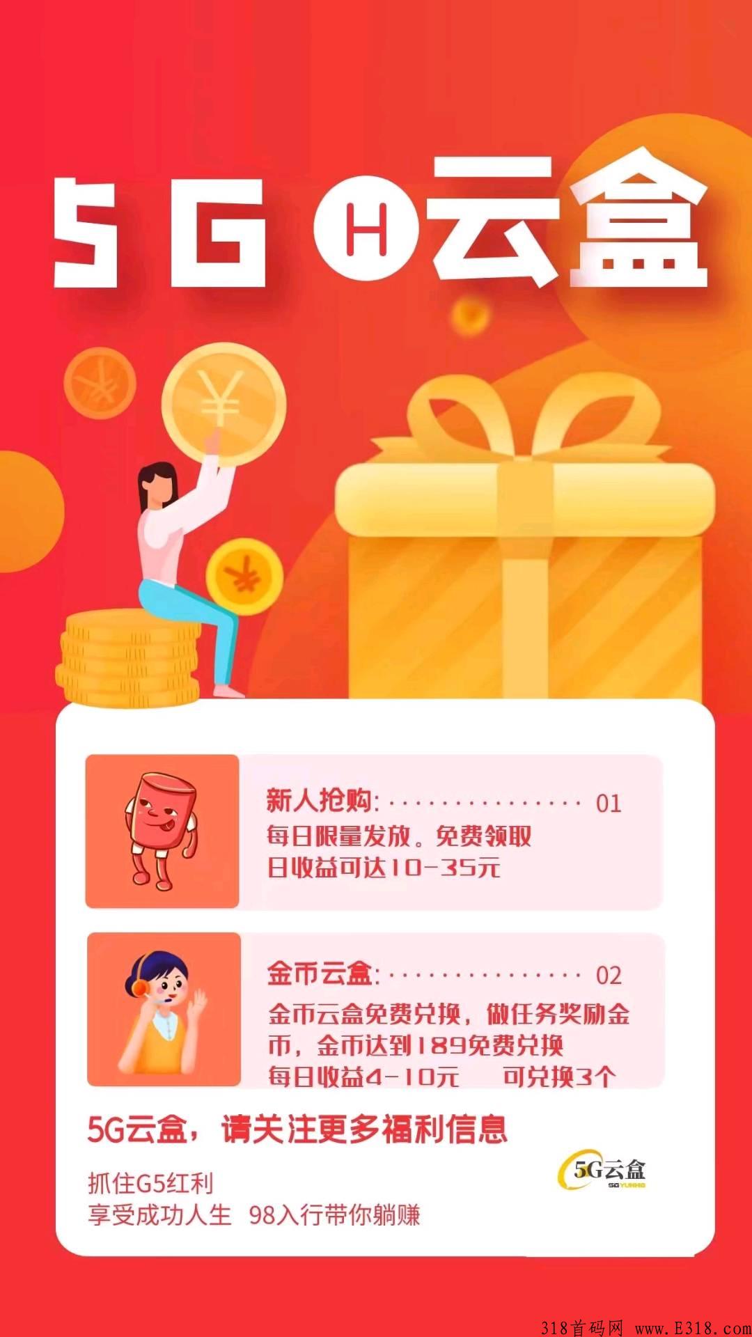 5G云盒2022黑马项目，新用户注册即可领取奖励